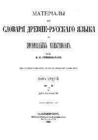 cover of the book Материалы для словаря древнерусского языка по письменным памятникам. Том 3. Р-Я и дополнения