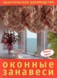 cover of the book Оконные занавеси. Практическое руководство