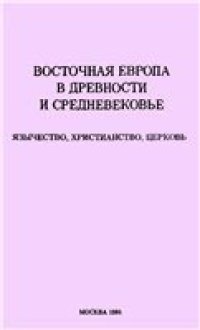 cover of the book Восточная Европа в древности и средневековье: Язычество, христианство, церковь