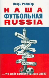 cover of the book Наша футбольная Russia