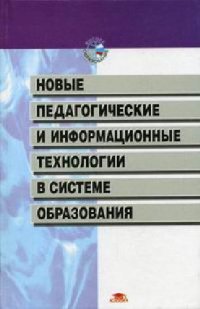 cover of the book Новые педагогические и информационные технологии в системе образования