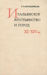 cover of the book Итальянское крестьянство и город в XI-XIV вв. По материалам Средней и Северной Италии