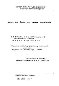 cover of the book Завоевание Хорасана (Футух ал-Булдан)