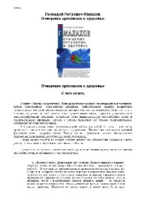 cover of the book Очищение организма и здоровье: современный подход