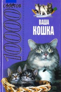 cover of the book 10000 советов. Ваша кошка