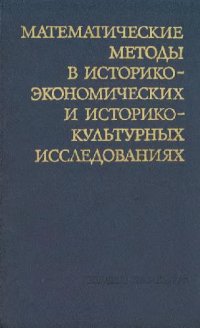 cover of the book Математические методы в историко-экономических и историко-культурных исследованиях (Сборник статей)