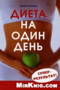 cover of the book Диета на один день