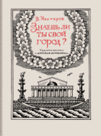 cover of the book Знаешь ли ты свой город? . Научно-художественная книга. Для среднего и старшего возраста