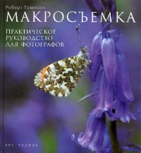 cover of the book Макросъёмка