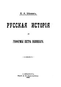 cover of the book Русская история до реформы Петра Великого