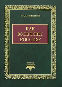 cover of the book Как воскреснет Россия? Избранные статьи