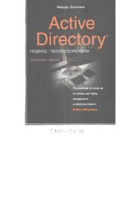 cover of the book Active Directory. Подход профессионала