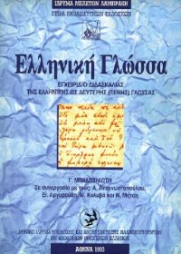 cover of the book Ελληνική γλώσσα: Εγχειρίδιο διδασκαλίας της ελληνικής ως δεύτερης (ξένης) γλώσσας