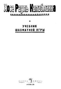 cover of the book Учебник шахматной игры