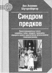 cover of the book Синдром предков: Трансгенерационные связи, семейные тайны, синдром гоgовщины, переgача травм и практическое использование геносоциограммы