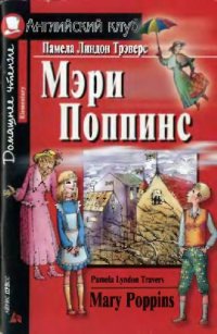 cover of the book Мэри Поппинс