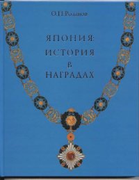 cover of the book Япония: история в наградах