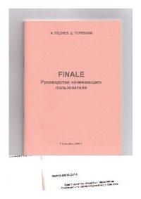 cover of the book FINALE- Руководство начинающего пользователя