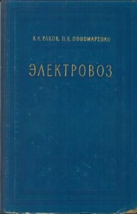 cover of the book Электровоз
