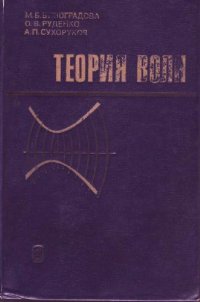 cover of the book Теория волн