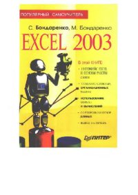 cover of the book Excel 2003. Популярный самоучитель