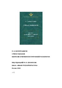 cover of the book Стрела познания. Набросок естественноисторической гносеологии