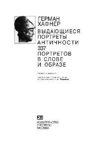 cover of the book Выдающиеся портреты античности