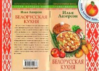 cover of the book Белорусская кухня