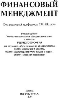 cover of the book Финансовый менеджмент