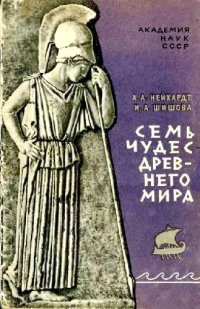 cover of the book Семь чудес Древнего мира