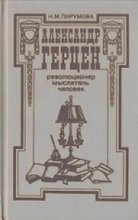 cover of the book Александр Герцен - революционер, мыслитель, человек