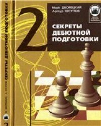 cover of the book Секреты дебютной подготовки