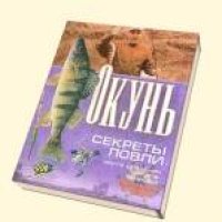 cover of the book Окунь. Секреты ловли.