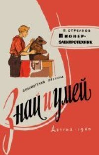 cover of the book Пионер-электротехник. Серия "Знай и умей"