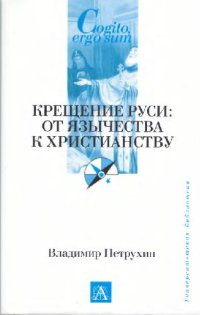 cover of the book Крещение Руси: от язычества к христианству