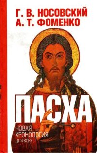 cover of the book Пасха