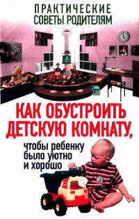 cover of the book Как обустроить детскую комнату, чтобы ребенку было уютно и хорошо