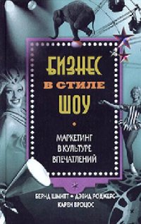 cover of the book Бизнес в стиле шоу. Маркетинг в культуре впечатлений