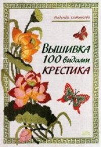 cover of the book Вышивка 100 выдами крестика