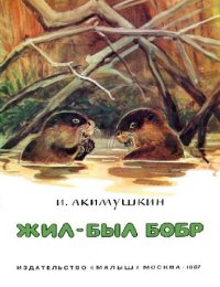 cover of the book Жил-был бобр