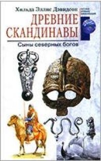 cover of the book Древние скандинавы. Сыны северных богов