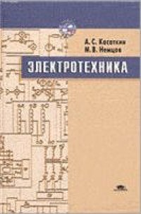 cover of the book Электротехника. В двух книгах