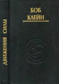 cover of the book Движения силы