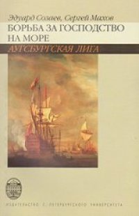 cover of the book Борьба за господство на море. Аугсбургская лига