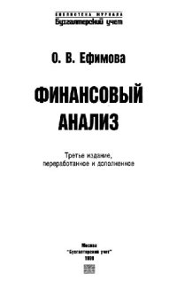 cover of the book Финансовый анализ. - 3-е изд