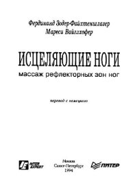 cover of the book Исцеляющие ноги