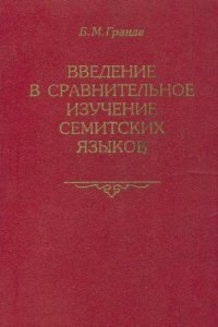 cover of the book Введение в сравнительное изучение семитских языков