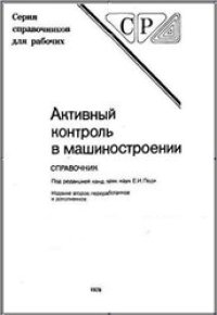 cover of the book Активный контроль в машиностроении: Справочник