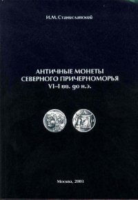 cover of the book Античные монеты Северного Причерноморья VI-I вв. до н.э