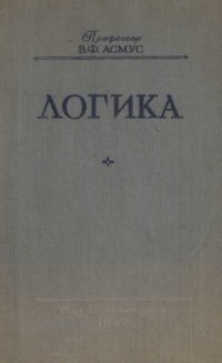 cover of the book Логика